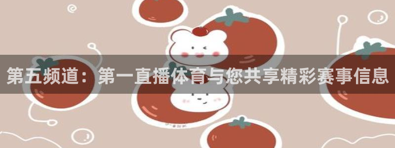 飞速直播nba直播吧：第五频道：第一直播体育与您共享精彩赛事信息