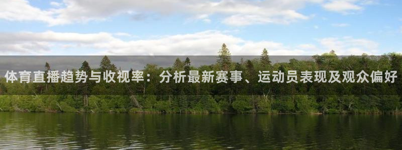 飞速直播nba免费直播在线观看：体育直播趋势与收视率：分析最新赛事、运动员表现及观众偏好