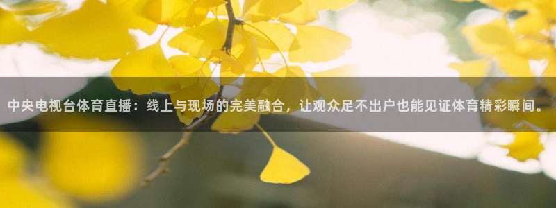 飞速体育在线直播观看：中央电视台体育直播：线上与现场的完美融合，让观众足不出户也能见证体育精彩瞬间。